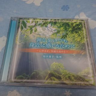 神仏をいつも身近に感じるために  桜井識子 CD(ヒーリング/ニューエイジ)