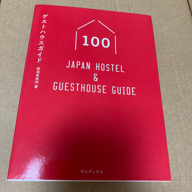 ゲストハウスガイド１００ ＪＡＰＡＮ　ＨＯＳＴＥＬ　＆　ＧＵＥＳＴＨＯＵＳＥ エンタメ/ホビーの本(地図/旅行ガイド)の商品写真