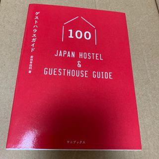 ゲストハウスガイド１００ ＪＡＰＡＮ　ＨＯＳＴＥＬ　＆　ＧＵＥＳＴＨＯＵＳＥ(地図/旅行ガイド)