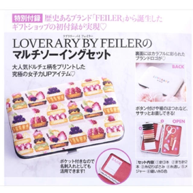 FEILER(フェイラー)の新品未開封♡美人百花　6月号付録　マルチソーイングセット レディースのファッション小物(その他)の商品写真