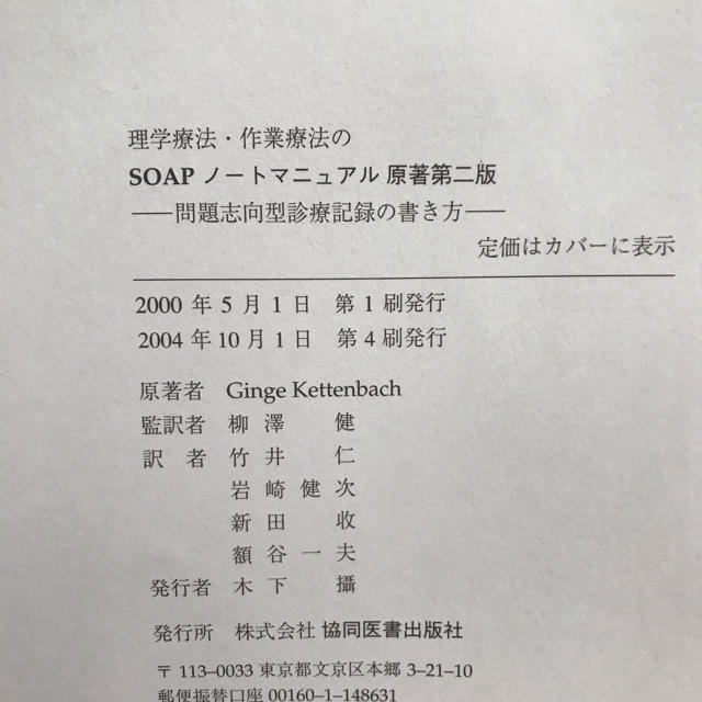 理学療法・作業療法のSOAPノートマニュアル 問題志向型診療記録の書き方 エンタメ/ホビーの本(健康/医学)の商品写真