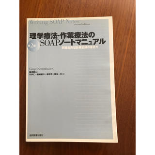 理学療法・作業療法のSOAPノートマニュアル 問題志向型診療記録の書き方(健康/医学)