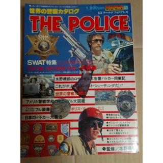貴重『世界の警察カタログ THE POLICE（水野晴郎監修）(アート/エンタメ)