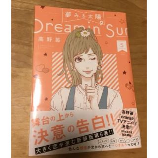 夢みる太陽 5巻 新品(少女漫画)