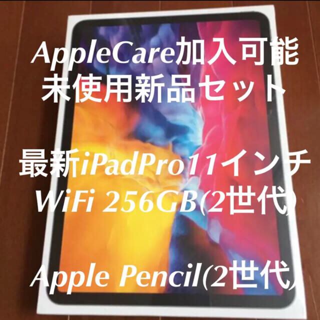 限定価格セール！ iPad Pro(11インチWiFi256GB)+ペンシル#2 【新品未