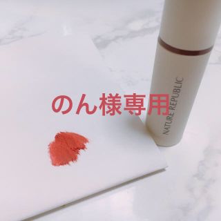 ネイチャーリパブリック(NATURE REPUBLIC)ののん様専用　Nature Republicのリップ(5/31まで出品)(リップグロス)