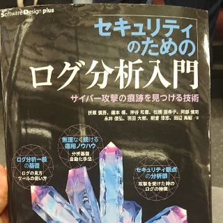 セキュリティのためのログ分析入門 サイバー攻撃の痕跡を見つける技術(コンピュータ/IT)