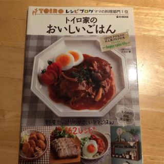 料理本　トイロ家のおいしいごはん(料理/グルメ)