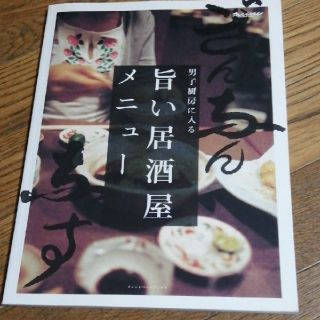 旨い居酒屋メニュ－ 男子厨房に入る(料理/グルメ)