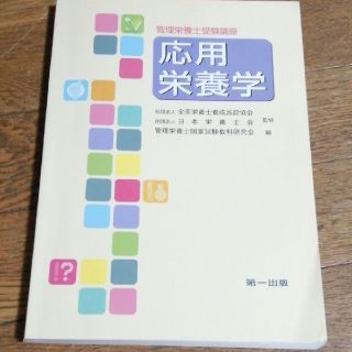 応用栄養学 第２版(資格/検定)