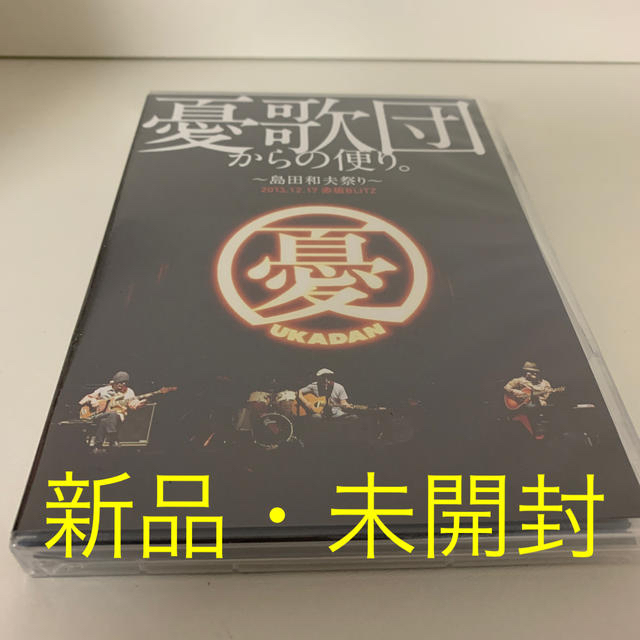 憂歌団からの便り。　～島田和夫祭り～ DVD