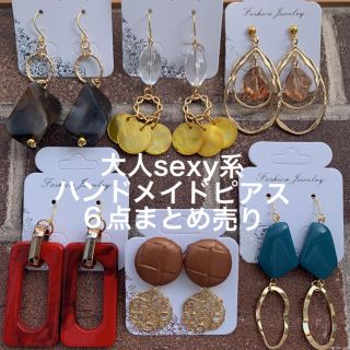 大人sexy系★ハンドメイドピアス６点まとめ売り(ピアス)