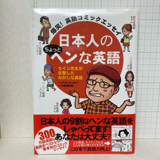 日本人のちょっとヘンな英語 爆笑！英語コミックエッセイ(その他)