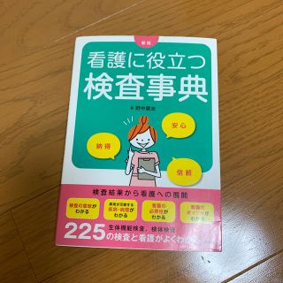 看護に役立つ検査事典 新版(健康/医学)