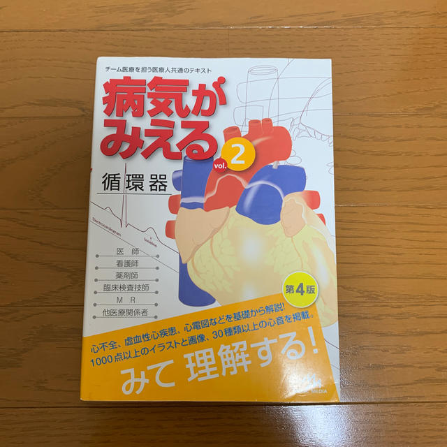 病気がみえる チーム医療を担う医療人共通のテキスト ｖｏｌ．２ 改訂第４版