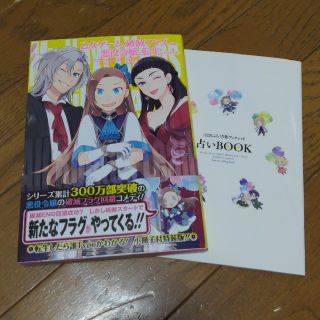 乙女ゲームの破滅フラグしかない悪役令嬢に転生してしまった・・・ ５ 特装版(少女漫画)