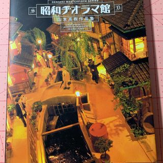 昭和ジオラマ館　山本高樹作品集(その他)