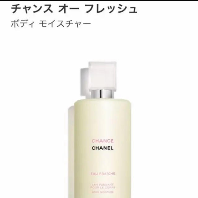 CHANEL(シャネル)のシャネル チャンス オー フレッシュ ボディ モイスチャー 200ml【未開封】 コスメ/美容のボディケア(ボディローション/ミルク)の商品写真