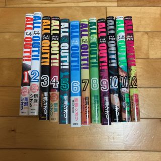 コウダンシャ(講談社)のＡＬＬ　ＯＵＴ！！ １巻〜12巻(青年漫画)