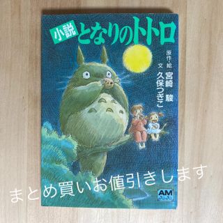 ジブリ(ジブリ)の小説　となりのトトロ(文学/小説)