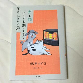 コウダンシャ(講談社)の犬と猫どっちも飼ってると毎日たのしい　④   4巻　松本ひで吉　Twitter (その他)