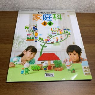 わたしたちの家庭科　56(語学/参考書)