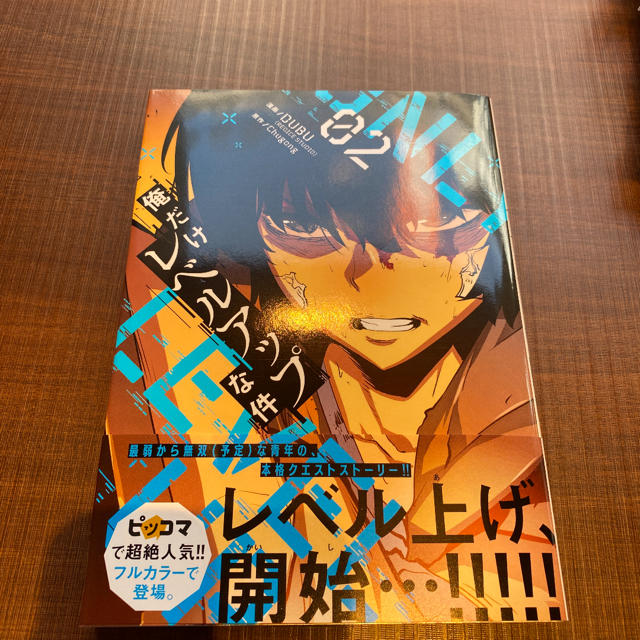 角川書店(カドカワショテン)の俺だけレベルアップな件　2巻 エンタメ/ホビーの漫画(青年漫画)の商品写真