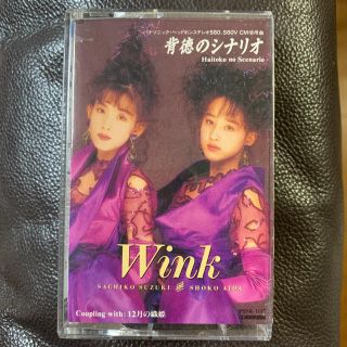 Wink「背徳のシナリオ」シングルカセットの通販 by てつさん's