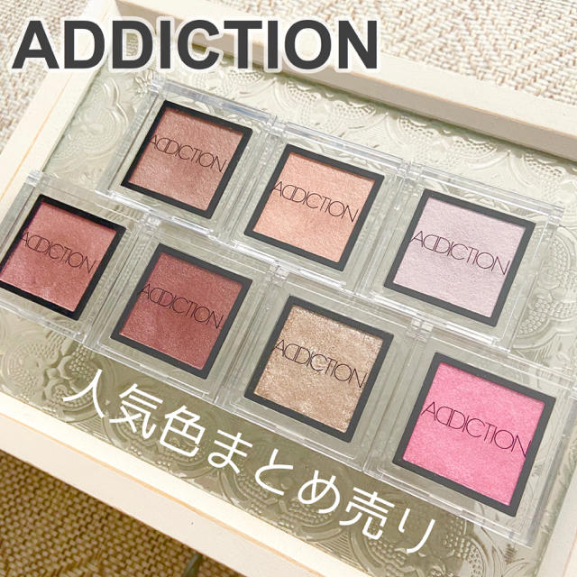 ADDICTION(アディクション)のいもけんぴ様専用！ コスメ/美容のベースメイク/化粧品(アイシャドウ)の商品写真