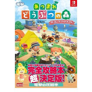 カドカワショテン(角川書店)の【新品】あつまれどうぶつの森　攻略本(ゲーム)