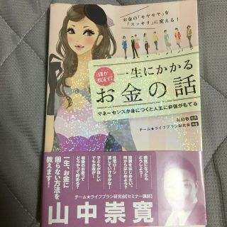 誰か教えて！一生にかかるお金の話 お金の「モヤモヤ」を「スッキリ」に変える！(ビジネス/経済)