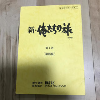 新・俺たちの旅　第一話　台本(印刷物)