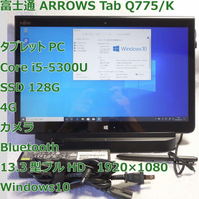 ARROWS Tab Q775/K◆i5-5300U/SSD/4G◆タブレットあり無線LAN