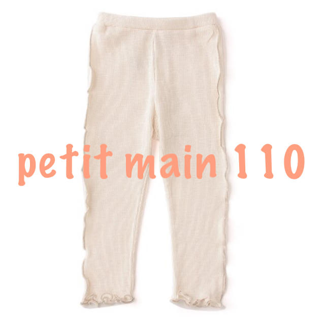 petit main(プティマイン)のpetit main プティマイン　メロウリブレギンス　110 キッズ/ベビー/マタニティのキッズ服女の子用(90cm~)(パンツ/スパッツ)の商品写真