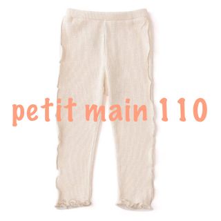 プティマイン(petit main)のpetit main プティマイン　メロウリブレギンス　110(パンツ/スパッツ)