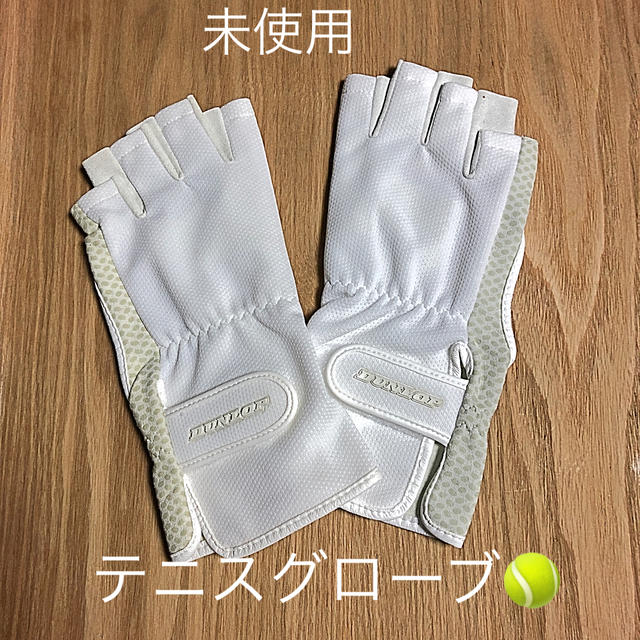 DUNLOP(ダンロップ)のテニスグローブ(ハーフタイプ)手の平側穴あきタイプ スポーツ/アウトドアのテニス(その他)の商品写真