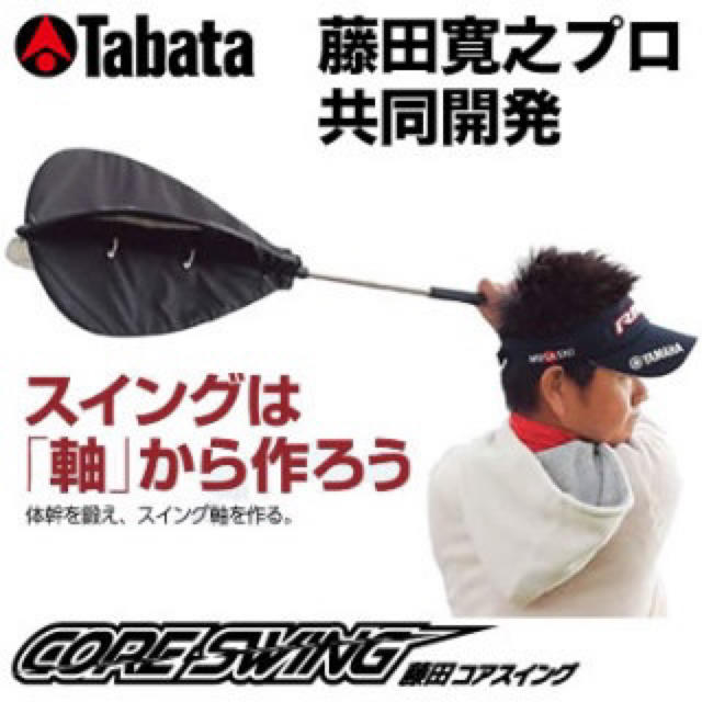 タバタ 藤田コアスイング ゴルフスイング練習機　簡単飛距離アップ　トレーニング