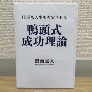 【非売品】仕事も人生も充実させる　鴨頭式成功理論CD(ビジネス/経済)