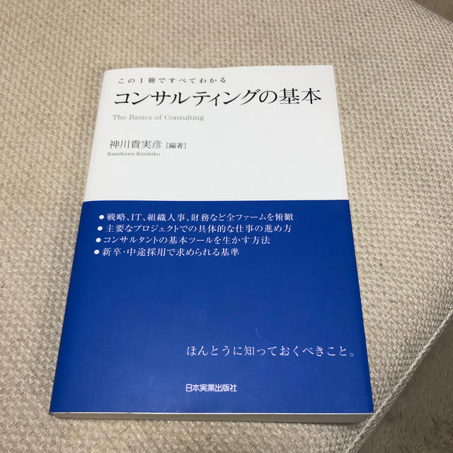 コンサルティングの基本 この１冊ですべてわかる エンタメ/ホビーの本(ビジネス/経済)の商品写真