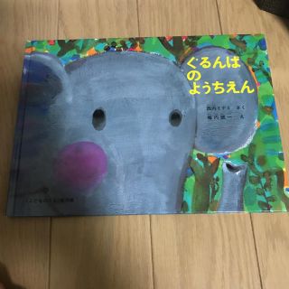 ぐるんぱのようちえん　絵本(絵本/児童書)