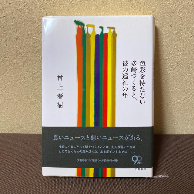 文藝春秋(ブンゲイシュンジュウ)の色彩を持たない多崎つくると、彼の巡礼の年 エンタメ/ホビーの本(その他)の商品写真