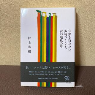 ブンゲイシュンジュウ(文藝春秋)の色彩を持たない多崎つくると、彼の巡礼の年(その他)