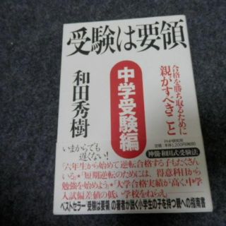 受験は要領 中学受験編 和田秀樹の通販 ラクマ