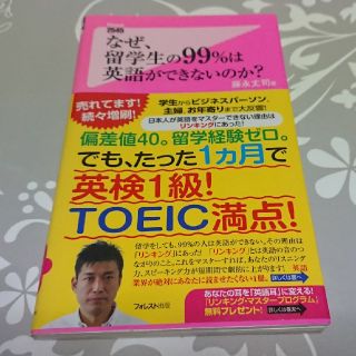 なぜ、留学生の９９％は英語ができないのか？(文学/小説)