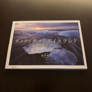 カメラと旅するアイスランド 北欧絶景ガイド(地図/旅行ガイド)