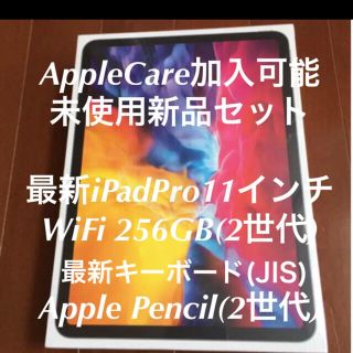 アイパッド(iPad)の【新品未開封】iPadPro(11”WiFi256)+ペン2+キーボードJIS(タブレット)