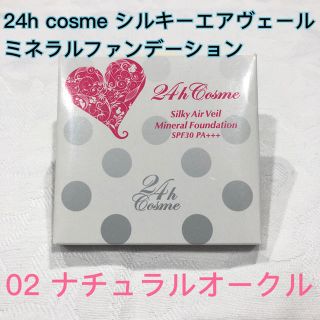 ニジュウヨンエイチコスメ(24h cosme)のシルキーエアヴェールミネラルファンデーション(ファンデーション)