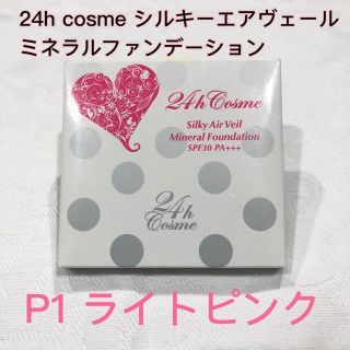 ニジュウヨンエイチコスメ(24h cosme)の【売切り価格】シルキーエアヴェールミネラルファンデーション(ファンデーション)