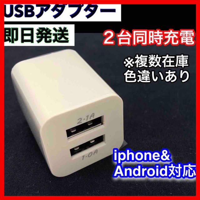 USB ACアダプター 2ポート 2口 スマホ 充電器 コンセント スマホ/家電/カメラのスマートフォン/携帯電話(バッテリー/充電器)の商品写真