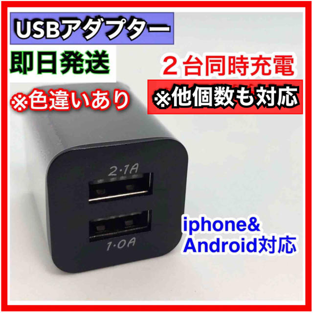 USB ACアダプター 2ポート 2口 スマホ 充電器 コンセント スマホ/家電/カメラのスマートフォン/携帯電話(バッテリー/充電器)の商品写真